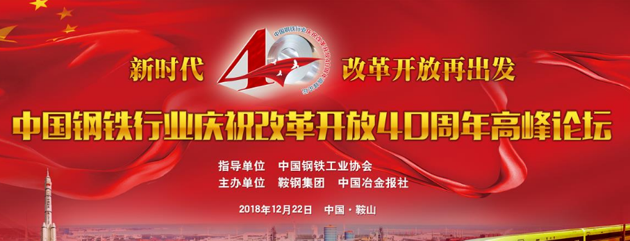 中国钢铁行业庆祝改革开放40周年高峰论坛.png